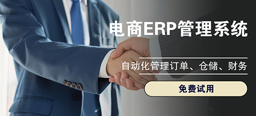 大連電商ERP提升業務哪家合適