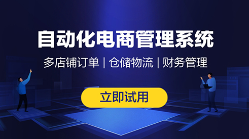 天津電商訂單管理軟件保障進出口訂單合規